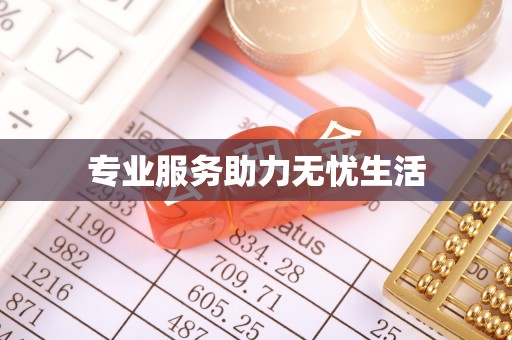 东坡专业服务助力无忧生活