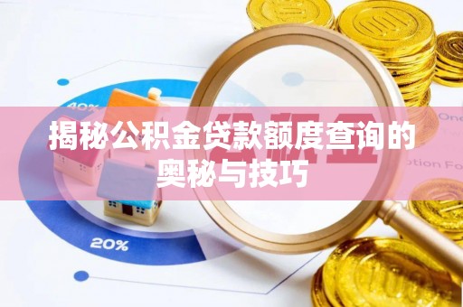 东坡揭秘公积金贷款额度查询的奥秘与技巧