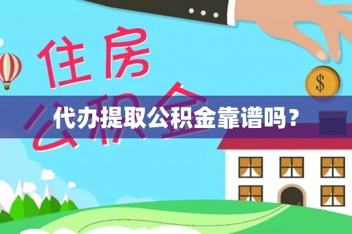 东坡代办提取公积金靠谱吗？