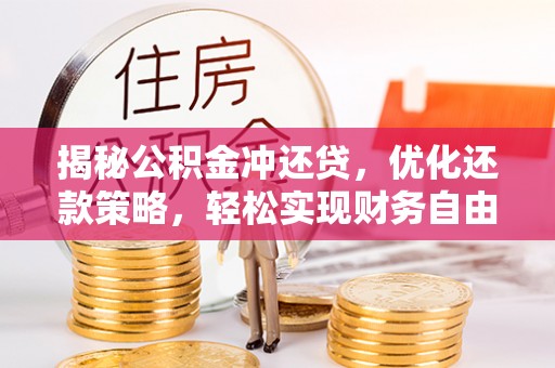 东坡揭秘公积金冲还贷，优化还款策略，轻松实现财务自由