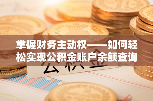 东坡掌握财务主动权——如何轻松实现公积金账户余额查询