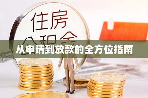 东坡从申请到放款的全方位指南